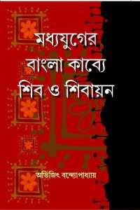 MADHYAYUJER BANGLA KABYE SHIB O SHIBAYAN